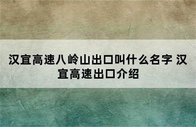 汉宜高速八岭山出口叫什么名字 汉宜高速出口介绍